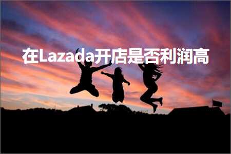 璺ㄥ鐢靛晢鐭ヨ瘑:鍦↙azada寮€搴楁槸鍚﹀埄娑﹂珮