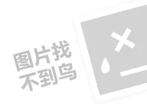 澶栧崠瓒呬汉浠ｇ悊璐归渶瑕佸灏戦挶锛燂紙鍒涗笟椤圭洰绛旂枒锛? />
             											</a>
					</li>
										         		          		          		 					         		          		 					<li class=